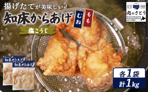 揚げるタイプ 知床からあげ 塩こうじ もも肉 むね肉 1kgセット | オンライン申請 ふるさと納税 北海道 中標津 唐揚げ 全2種 500g×各1パック 知床 塩 時短 調理 鶏 ザンギ おかず 惣菜 弁当 専門店 店の味 お取り寄せ ワンストップ マイページ 肉のさとう 中標津町[35069]