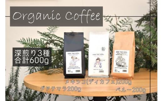 【福岡高砂】AND THE SOIL.オーガニックコーヒー豆GUA/MEX/PER　深煎り各200g(合計600ｇ)