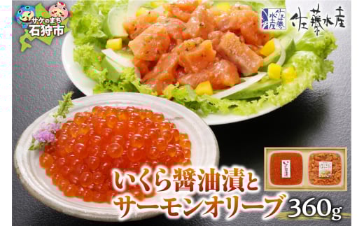佐藤水産 いくら醤油漬とサーモンオリーブ|ふるさと納税 石狩市 北海道 イクラ醤油漬け イクラ醤油漬 魚卵 鮭ルイベ