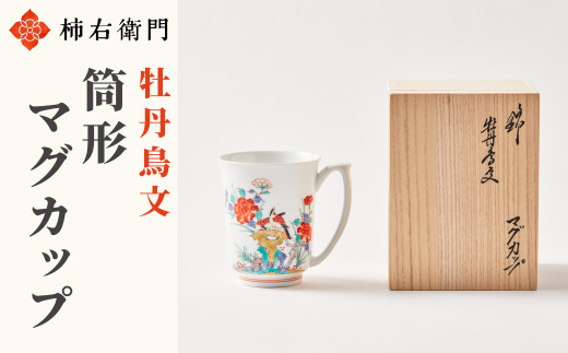 有田焼/柿右衛門窯/牡丹鳥文 筒形マグカップ