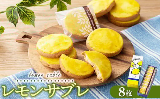 レモンギフト・レモンサブレ 8枚｜瀬戸内レモン 菓子 おかし デザート おやつ 焼き菓子 ご褒美 広島県 竹原市 1510954 - 広島県竹原市