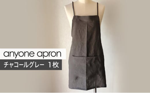 [№5695-1952]anyone apron チャコールグレー 1枚 エプロン リネン フリーサイズ MMRH wardrobe 静岡 島田市 2026068 - 静岡県島田市