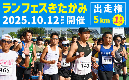 2025ランフェスきたかみ　エントリー権（ファンラン・5km）岩手県 北上市 C0553 マラソン 大会 走る 爽快 5km 11km ハーフマラソン ランナー イベント