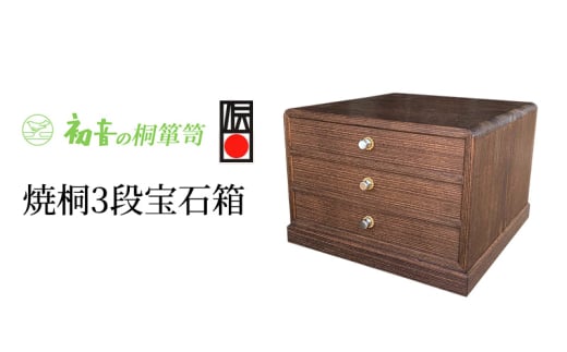 【焼桐3段宝石箱】伝統工芸士作 帯留め根付和装小物 コレクションボックス収納保存桐箱 【岸和田初音】 [№5385-0047] 2044959 - 大阪府岸和田市
