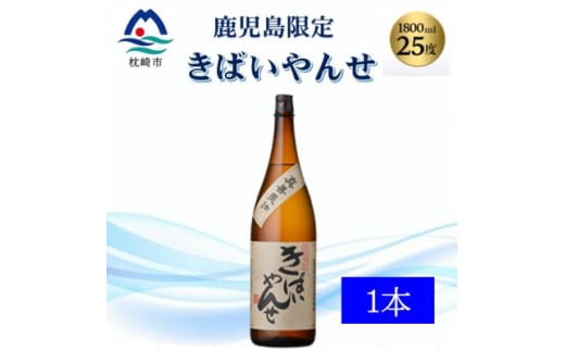 <本格焼酎>きばいやんせ<鹿児島限定> 1800ml×1本 A0-65【1605248】 2025866 - 鹿児島県枕崎市