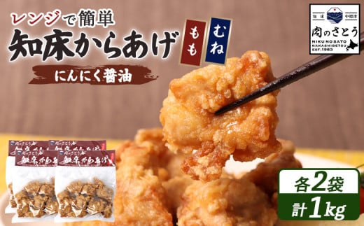 レンジで簡単 知床からあげ にんにく 醤油 もも肉 むね肉 1kgセット | オンライン申請 ふるさと納税 北海道 中標津 唐揚げ 全2種 250g×各2パック にんにく 醤油 レンチン 揚げたて 冷凍食品 時短 調理 鶏 ザンギ おかず 惣菜 弁当 専門店 店の味 お取り寄せ ワンストップ マイページ 肉のさとう 中標津町【35031】