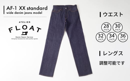 【32インチ以下】受注生産 ワイドジーンズ セルビッチデニム 日本製 ジーパン デニム パンツ アメカジ メンズ ゆったり ハンドメイド AF-1XX アトリエフロート 糸島市 / atelier FLOAT [AAF001]  605289 - 福岡県糸島市