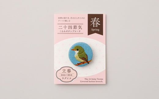 二十四節気くるみボタンブローチ