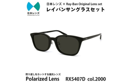 国産偏光レンズ使用オリジナルレイバンサングラス(RX5407D 2000)　偏光グレーレンズ [№5385-0369] 2045252 - 大阪府岸和田市