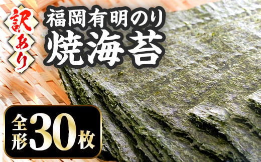 ＜訳あり・割れ＞＜数量限定＞ 福岡有明のり 焼海苔 (全形30枚) 福岡県産 有明のり 海苔 焼き海苔 のり 有明海 朝食 おにぎり 常温 常温保存 【ksg1669】【木村食品】