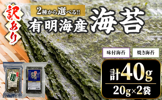 ＜2種から選べる！・訳あり・不揃い＞ 福岡有明のり 焼海苔 or 味付け海苔 (計40g・20g×2袋) 福岡県産 有明のり 海苔 焼き海苔 のり 焼海苔 味付海苔 味海苔 味のり 有明海 朝食 おにぎり 常温 常温保存 数量限定【ksg1670】【木村食品】