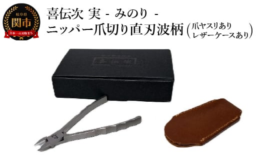 ニッパー爪切り【きでんじ 喜伝次 爪切り 実 - みのり - 爪ヤスリ・レザーケース付き】 直刃波柄