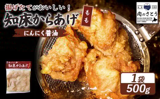 揚げるタイプ 知床からあげ にんにく醤油 もも肉 500g | オンライン申請 ふるさと納税 北海道 中標津 唐揚げ にんにく 醤油 時短 調理 鶏 ザンギ 惣菜 おかず 弁当 専門店 店の味 お取り寄せ ワンストップ マイページ 肉のさとう 中標津町【35053】