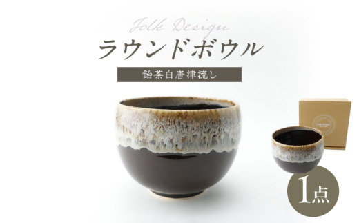 【波佐見焼】Folk Design ラウンドボウル 飴茶白唐津流し 1点【玉有】 [IE46] 2025290 - 長崎県波佐見町
