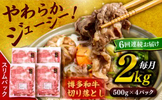 【 全6回 定期便 】 博多 和牛 切り落とし 2kg ( 500g × 4P ) 糸島 【幸栄物産】[ABH030]  牛肉 肉じゃが すき焼き 炒め物 用  ランキング 上位 人気 おすすめ 409120 - 福岡県糸島市