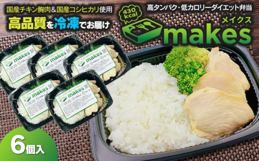 makes (メイクス) 290g×6個入【冷凍】 高タンパク・ダイエット弁当 株式会社鶴食 2011464 - 山形県鶴岡市