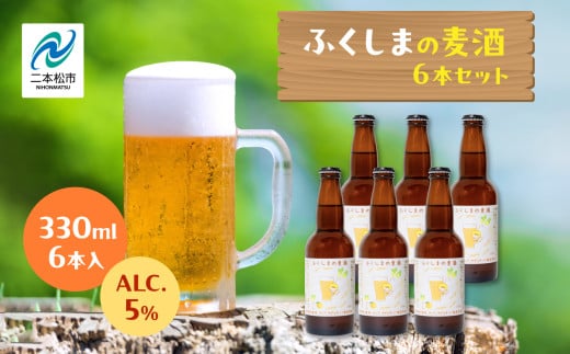 ふくしまの麦種6本セット ビール クラフトビール 無濾過 非加熱 父の日 お酒 人気 ランキング おすすめ ギフト 故郷 ふるさと 納税 福島 ふくしま 二本松市 送料無料【ななくさナノブルワリー】 2025190 - 福島県二本松市