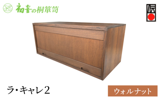 ラ・キャレ2　フラップ式高級皮革バック総桐箪笥（ウォルナット色）レザー鞄専用桐箱かばん収納保存 [№5385-0051] 2044963 - 大阪府岸和田市