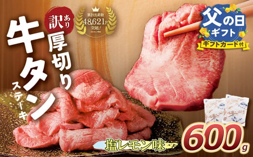 U61-41R01 【父の日ギフト】 【訳あり】厚切り 牛タンステーキ 塩レモン（600g）肉 牛肉 牛たん 牛タン ぎゅうたん タン 人気 牛タン 厚切り 味付き 肉 牛 冷凍 焼肉 牛タン 焼き肉 BBQ 訳あり おすすめ お得 父の日 ギフト