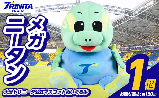 大分トリニータ 公式マスコットぬいぐるみ メガニータン (1個) Jリーグ サッカー trinita にーたん グッズ【116300800】【大分フットボールクラブ】