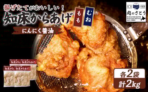 揚げるタイプ 知床からあげ にんにく醤油 もも肉 むね肉 2kgセット | オンライン申請 ふるさと納税 北海道 中標津 唐揚げ 全2種 500g×各2パック にんにく 醤油 時短 調理 鶏 ザンギ おかず 惣菜 弁当 専門店 店の味 お取り寄せ ワンストップ マイページ 肉のさとう 中標津町【35061】