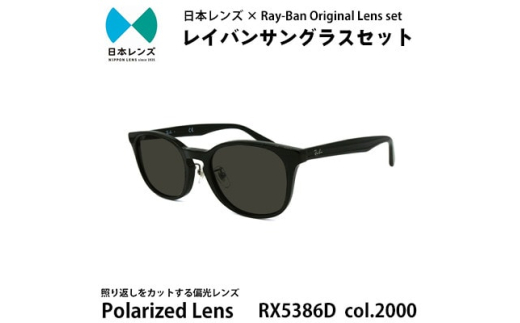 国産偏光レンズ使用オリジナルレイバンサングラス(RX5386D 2000)　偏光グレーレンズ85 [№5385-0336] 2045223 - 大阪府岸和田市