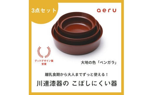 aeru 川連漆器のこぼしにくい器 3点セット べんがら[F15601]
