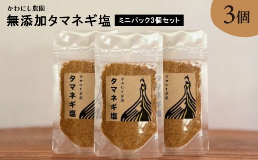 ＜かわにし農園＞無添加タマネギ塩 [ミニパック3個セット]【1288970】 592348 - 大阪府千早赤阪村