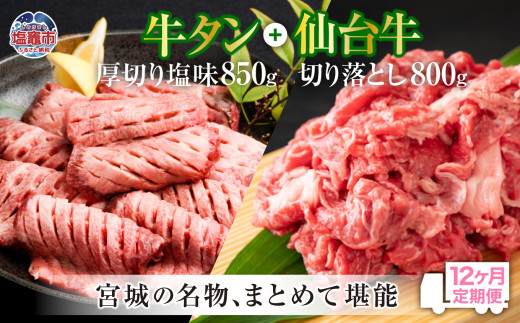 定期便・全１２回連続  お肉の宮城県堪能セット 毎月1.65kg／計19.8kg　 5535830