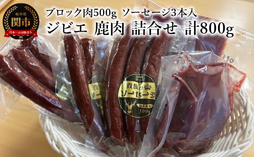 ジビエ 鹿肉 詰合せ 冷凍 計800g ブロック肉 500g ソーセージ 3本入100g×3個 国産 お肉 肉 シカ