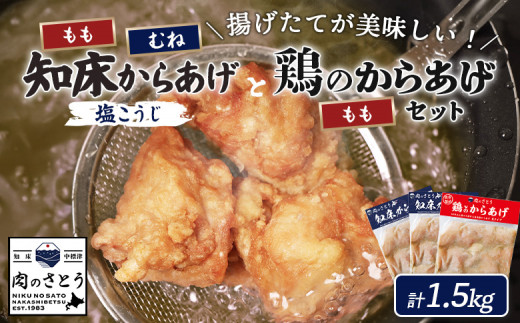 揚げるタイプ 知床からあげ 塩こうじ もも肉 むね肉 鶏のからあげ 1.5kgセット | オンライン申請 ふるさと納税 北海道 中標津 唐揚げ 全3種 500g×各1パック 塩 麹 鶏 時短 調理 ザンギ おかず 惣菜 弁当 専門店 店の味 お取り寄せ ワンストップ マイページ 肉のさとう 中標津町【35068】