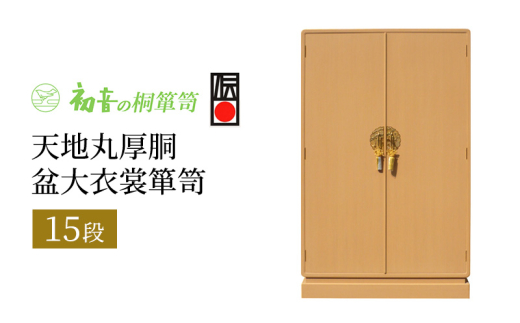 【天地丸厚胴15段盆大衣裳箪笥】伝統的工芸品大阪泉州桐たんす きもの収納の最高峰 岸和田【初音の家具】 [№5385-0018]