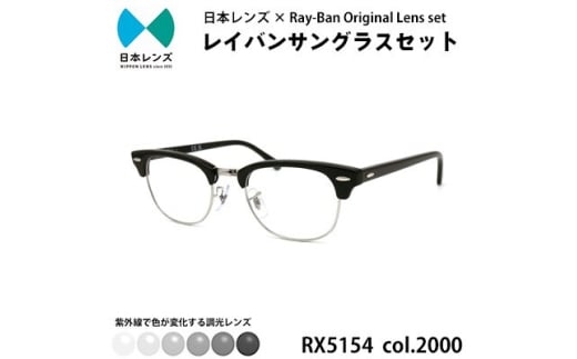 国産調光レンズ使用オリジナルレイバン色が変わるサングラス(RX5154 2000)　グレーレンズ [№5385-0379] 2045262 - 大阪府岸和田市