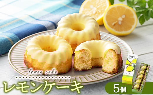 レモンギフト・レモンケーキ 5個｜瀬戸内レモン 菓子 おかし デザート おやつ 焼き菓子 ご褒美 広島県 竹原市 1510923 - 広島県竹原市