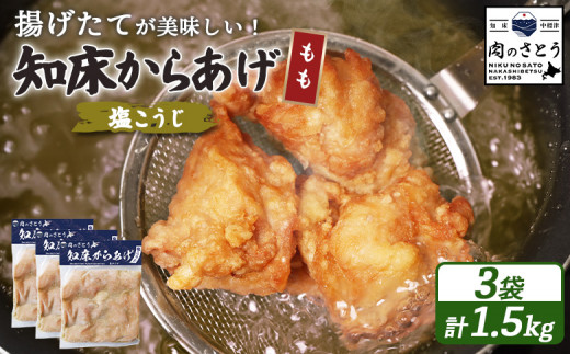 揚げるタイプ 知床からあげ 塩こうじ もも肉 1.5kgセット | オンライン申請 ふるさと納税 北海道 中標津 唐揚げ 500g×3パック 塩 麹 時短 調理 鶏 ザンギ 惣菜 おかず 弁当 専門店 店の味 お取り寄せ ワンストップ マイページ 肉のさとう 中標津町【35066】