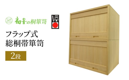 【フラップ式総桐帯箪笥(2段)】 きもの衣装箱 和服和装 帯締め 洋服衣裳保存桐箱 岸和田【初音の家具】 [№5385-0046] 2044958 - 大阪府岸和田市
