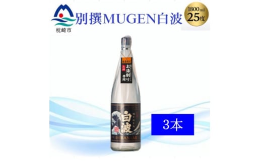 <本格焼酎>別撰MUGEN白波 1800m×3本<25度>C0-70【1605274】 2025870 - 鹿児島県枕崎市