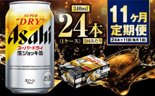 【定期便11ヶ月】生ジョッキ缶340ml（1ケース）