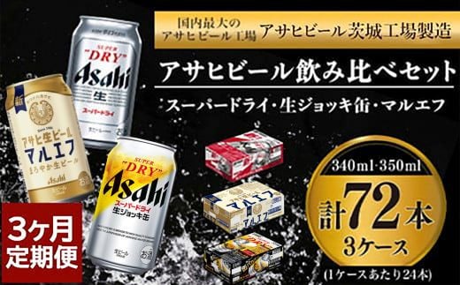 【3回定期便】アサヒビール3回定期セット（スーパードライ・マルエフ・ジョッキ缶) 1515271 - 茨城県守谷市