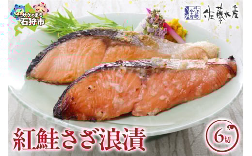 佐藤水産 紅鮭さざ浪漬 6枚入｜ふるさと納税 石狩市 さとう水産 鮭切り身 さけ サケ しゃけ 糀漬け 鮭切身 切り身 味付け 和風 惣菜 総菜 セット