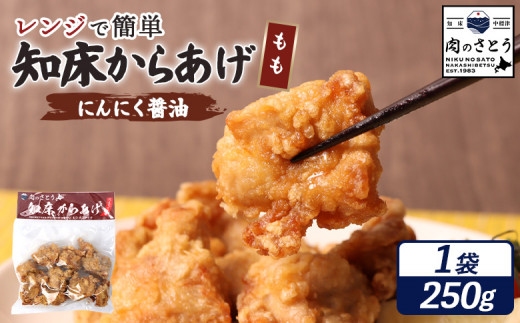 レンジで簡単 知床からあげ にんにく醤油 もも肉 250g | オンライン申請 ふるさと納税 北海道 中標津 唐揚げ にんにく 醤油 レンチン 揚げたて 冷凍食品 時短 調理 鶏 ザンギ おかず 惣菜 弁当 専門店 店の味 お取り寄せ ワンストップ マイページ 肉のさとう 中標津町【35030】