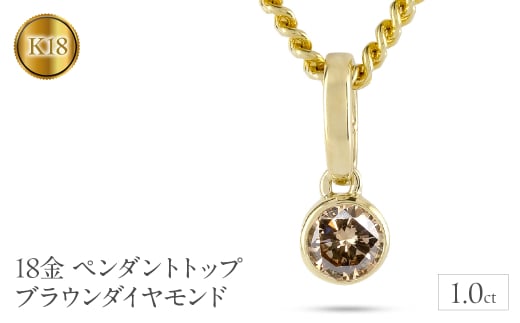 18金 ペンダントトップ k18 ダイヤモンド 1.0ct ネックレス チャーム 喜平 ゴールド ペンダント ダイヤ 一粒 イエローゴールドK18 18k 大ぶり 大きめ ブラウンダイヤモンド ジュエリー シンプル プレゼント 人気　241224201ym SWAA214