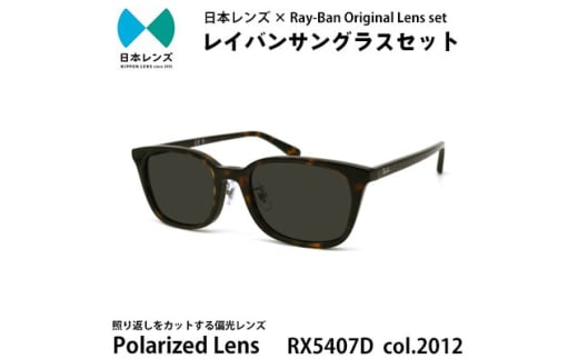 国産偏光レンズ使用オリジナルレイバンサングラス(RX5407D 2012)　偏光グレーレンズ [№5385-0373] 2045256 - 大阪府岸和田市