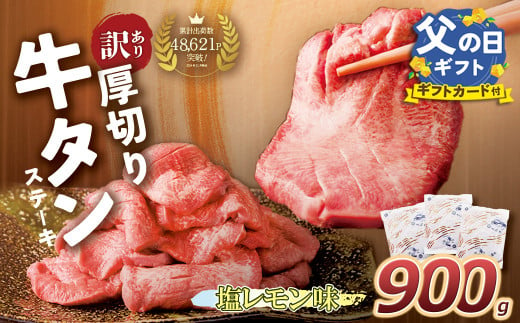 U61-42R01 【父の日ギフト】 【訳あり】厚切り牛タンステーキ塩レモン (900g) 肉 牛肉 牛タン たん 牛たん 人気 厚切り スライス 味付き タン 牛タン 焼肉 BBQ おすすめ お得 ぎゅうたん 牛タン 訳あり おかず 父の日 ギフト