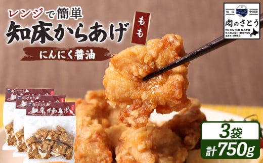 レンジで簡単 知床からあげ にんにく醤油 もも肉 750gセット | オンライン申請 ふるさと納税 北海道 中標津 唐揚げ 250g×3パック にんにく 醤油 レンチン 揚げたて 冷凍食品 時短 調理 鶏 ザンギ おかず 惣菜 弁当 専門店 店の味 お取り寄せ ワンストップ マイページ 肉のさとう 中標津町【35027】