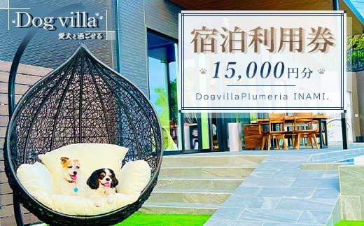 DogvillaPlumeria INAMI.(プルメリア印南)宿泊利用券15,000円分