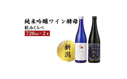 純米吟醸 ワイン酵母のみくらべセット 日本酒 酒 お酒 純米吟醸 純米吟醸酒 飲み比べ セット 新潟 新潟市 2026253 - 新潟県新潟市