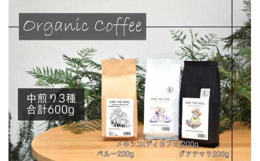 【福岡高砂】AND THE SOIL.オーガニックコーヒー豆GUA/MEX/PER　中煎り各200g(合計600ｇ)