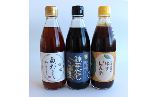 明治36年創業の醤油醸造所が作る【だし】【白だし】【ぽん酢】の厳選セット　360ｍｌ×3本