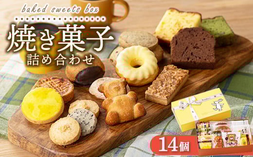 焼き菓子詰め合わせ アソートボックス 14個入り｜クッキー パウンドケーキ 洋菓子 スイーツ お取り寄せ ご褒美 広島県 竹原市 1510679 - 広島県竹原市